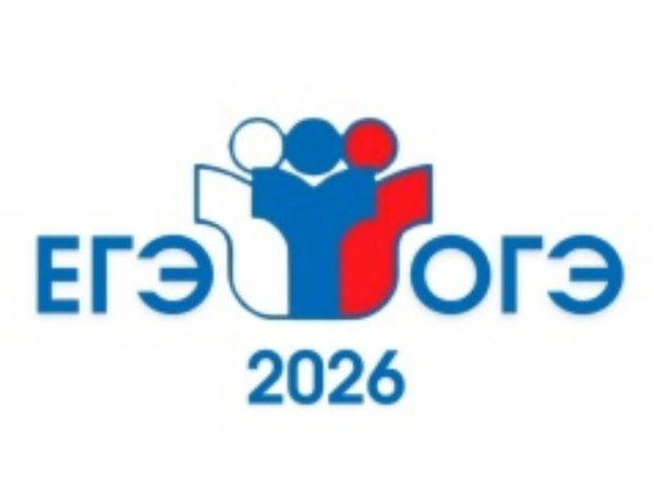 ОГЭ - ЕГЭ 2026.